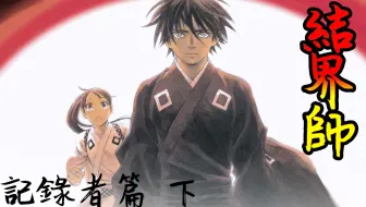 老爹講動畫結界師無緣的後續劇情烏森預言篇 哔哩哔哩 Bilibili