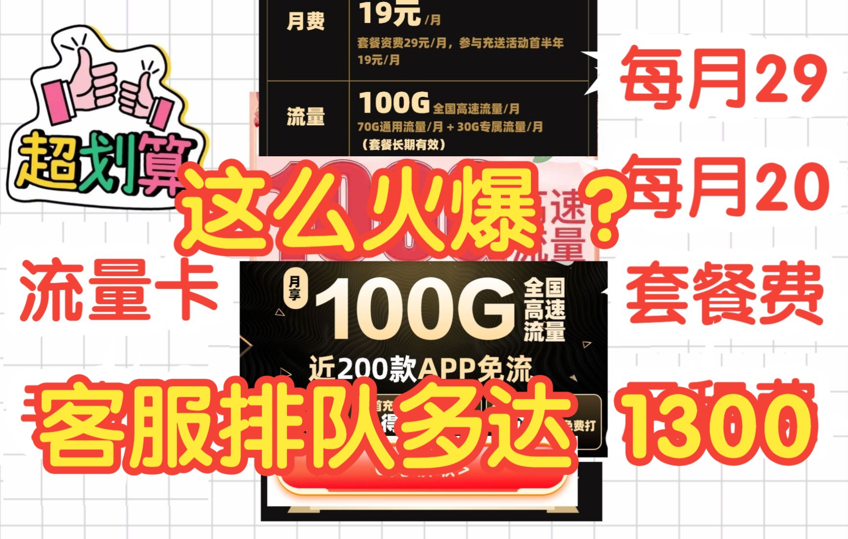 上架两天就要下架?什么手机套餐这么火爆 ?王卡助手客服排队高达1300+!超值免流手机流量卡套餐分享,29的联通腾讯大王卡和20的电信星卡校园卡套...