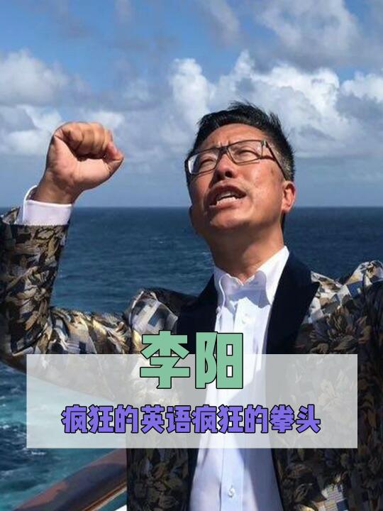 李阳:疯狂的英语疯狂的拳头哔哩哔哩bilibili