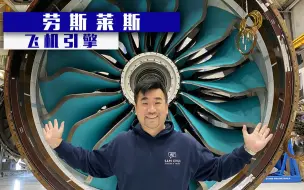 Download Video: 航空引擎是如何制造的？带你走进劳斯莱斯工厂一探究竟！