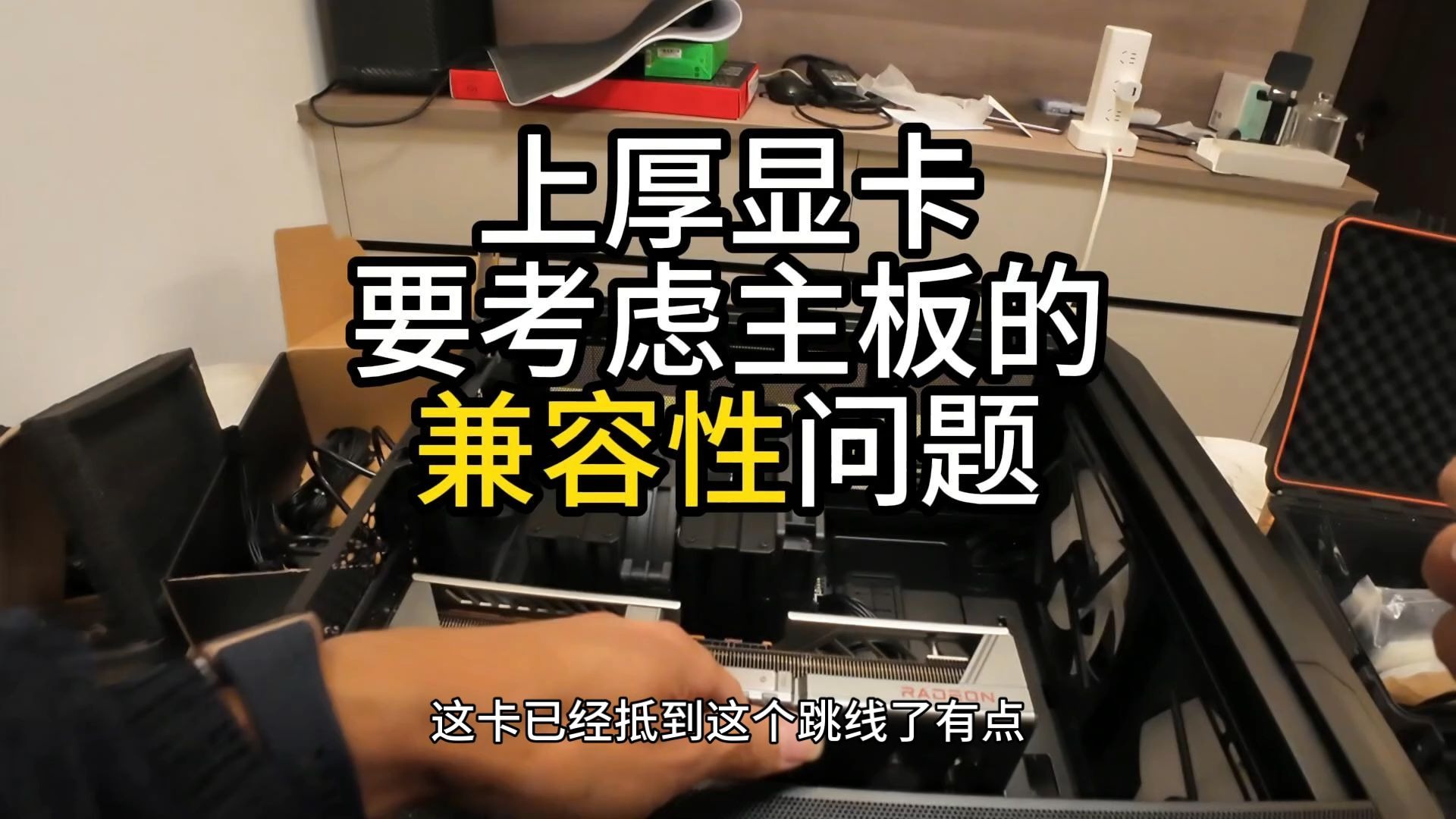 上厚显卡 要考虑主板的兼容性问题
