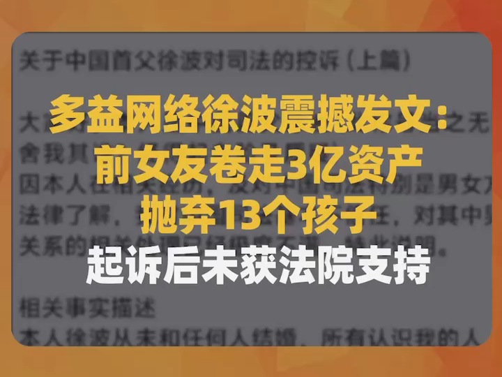 多益网络徐波震撼发文:前女友卷走3亿资产、抛弃13个孩子,起诉后未获法院支持哔哩哔哩bilibili