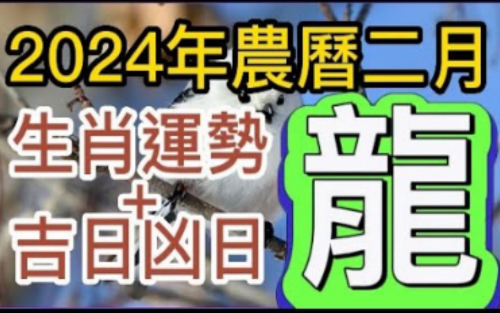 [图]【张古柏】每月运势+吉日凶日】2024年农历二月(阳历2024年3.10 ~ 4.8)生肖运势分享 - 龙