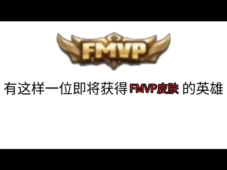 钟意的FMVP皮肤终于官宣了,竟然是热度和强度均为版本t0的他!!手机游戏热门视频