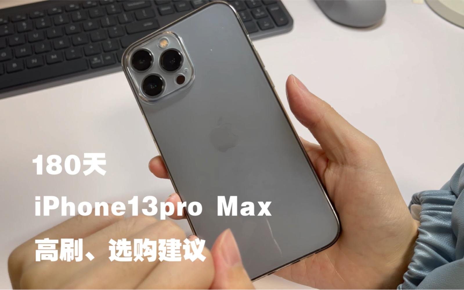 深度体验使用180天后,iPhone13pro Max 高刷屏幕感受、选购建议哔哩哔哩bilibili