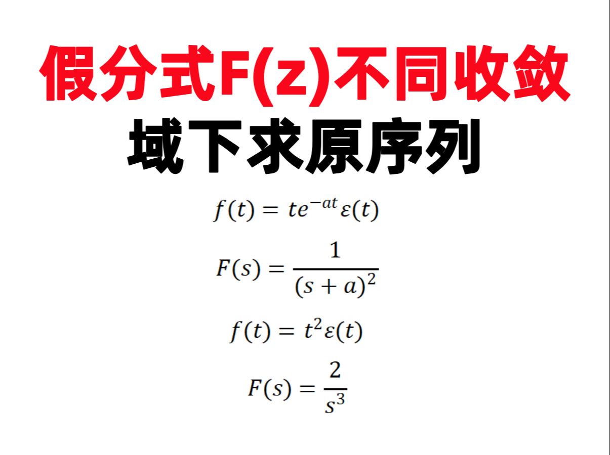 【管致中8.13】(打卡第171天)假分式F(z)不同收敛域下求原序列哔哩哔哩bilibili