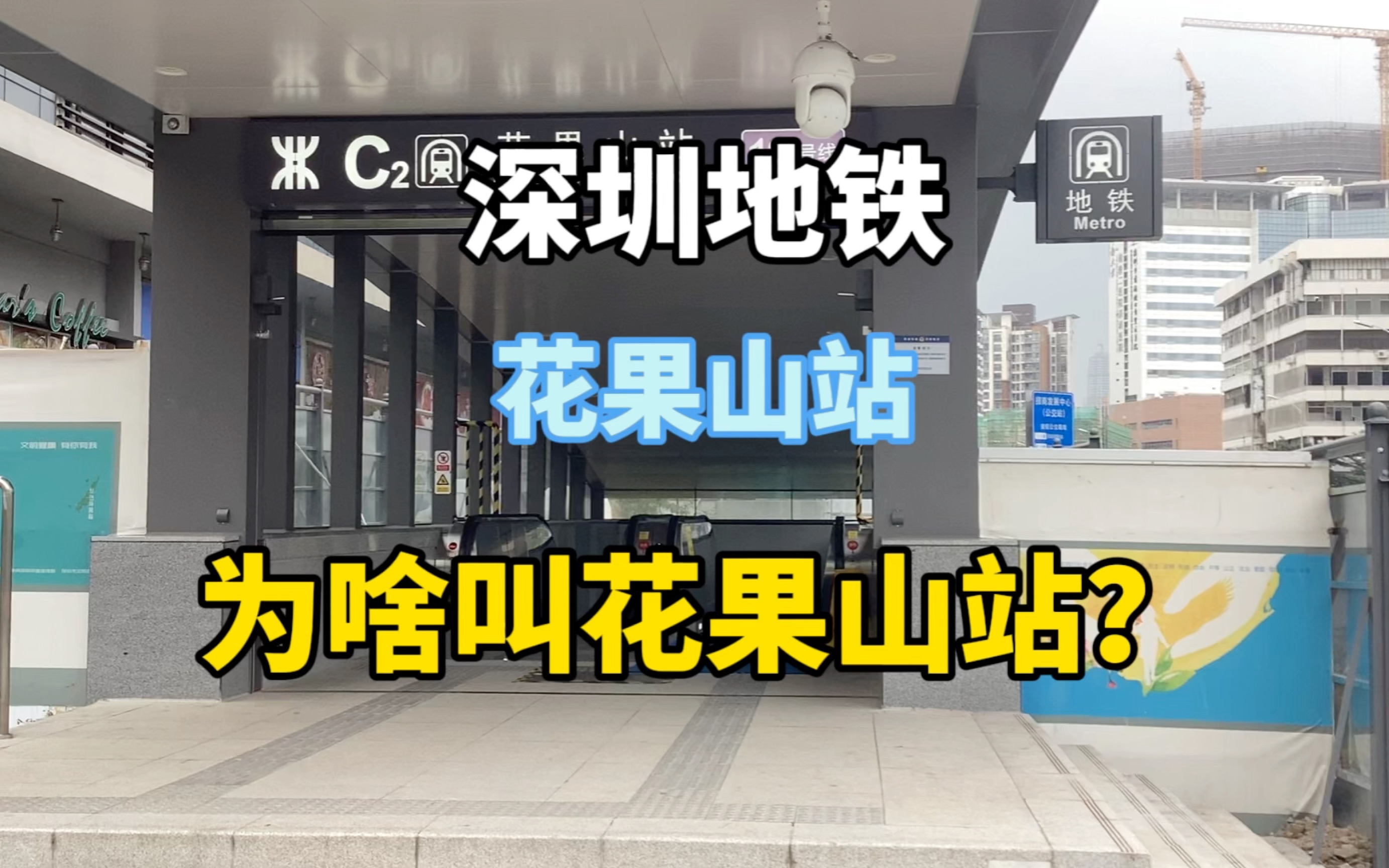 【深圳地铁】花果山站为什么叫这名?和西游记有什么关系?哔哩哔哩bilibili