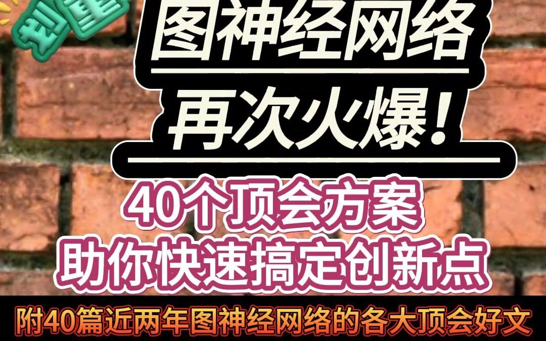 图神经网络再次火爆!40个顶会方案,助你快速搞定创新点哔哩哔哩bilibili