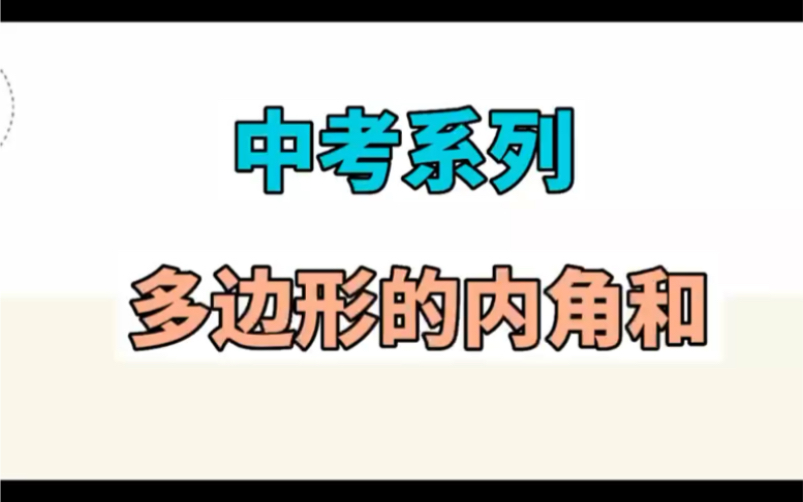 [图]中考系列！正多边形的内角和！