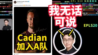 Télécharger la video: cadian加入a队，蛇鼠点世纪大和解，玩机器懵了：我无话可说