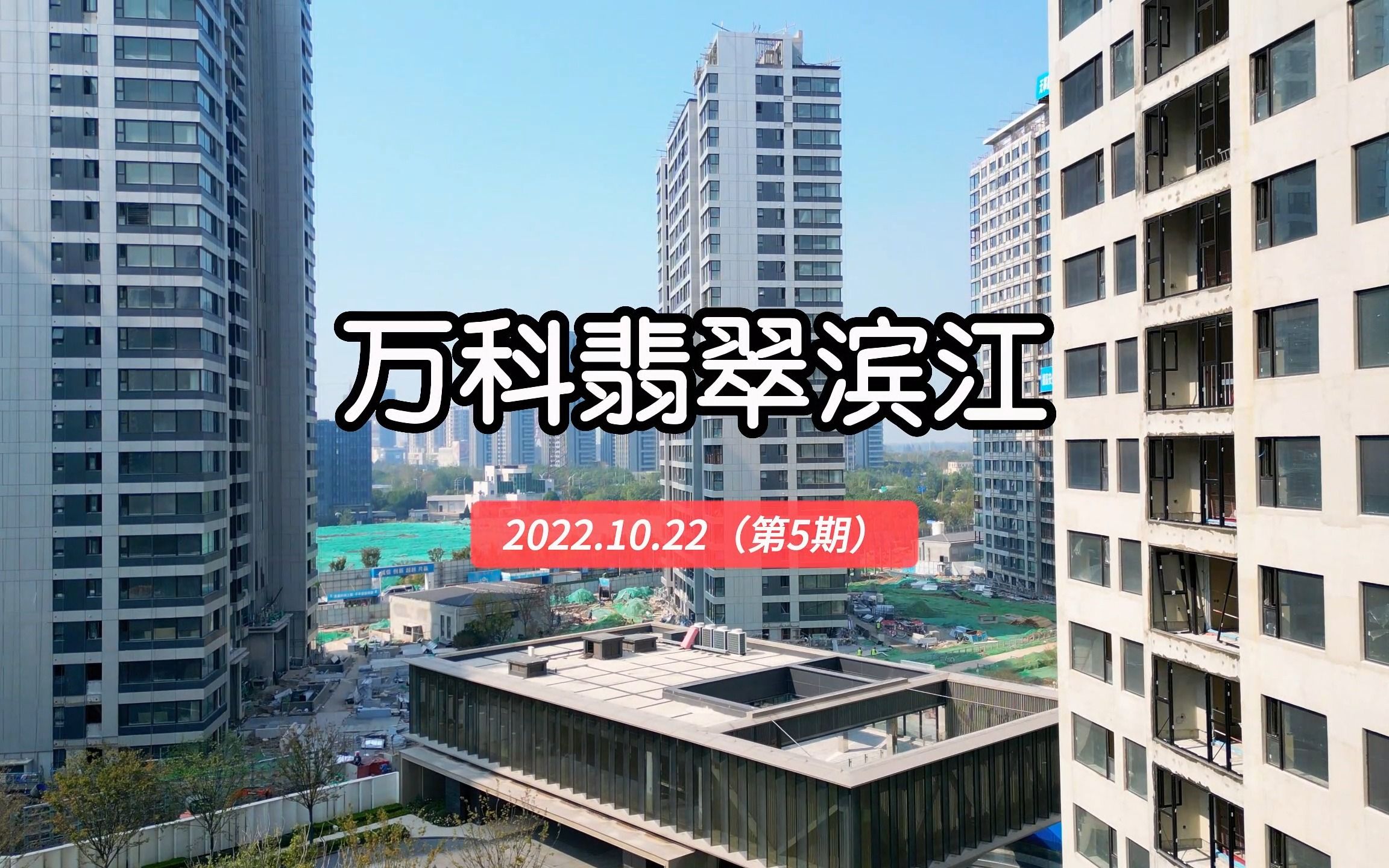 【万科翡翠滨江】南京建邺区2022.10.22最新进度(第五期)哔哩哔哩bilibili