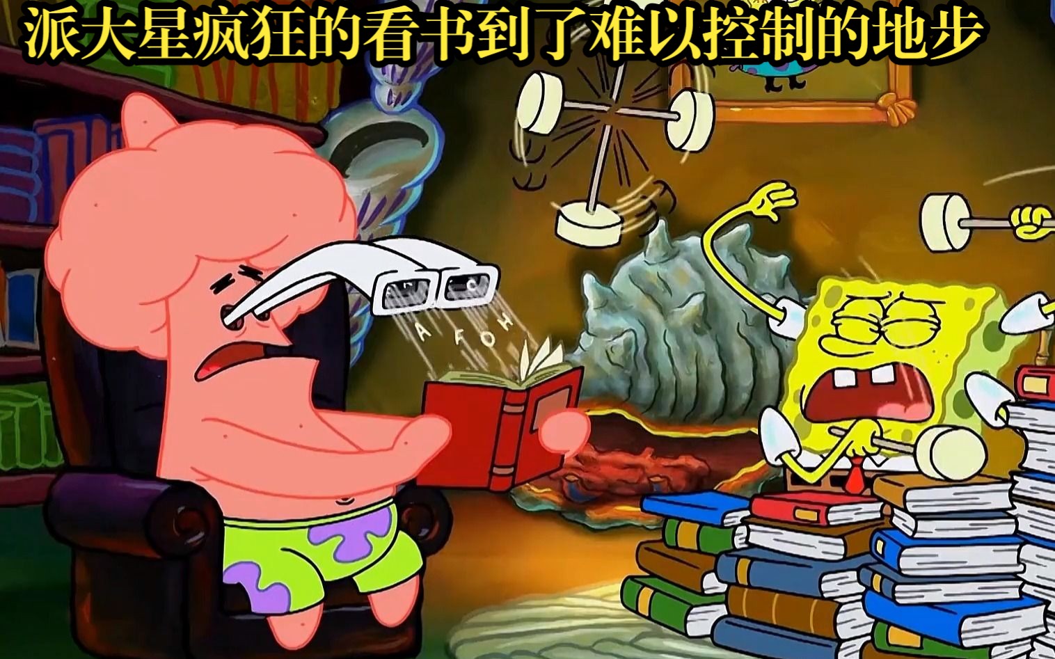 海绵宝宝:派大星因为疯狂的看书,最终到了难以控制的地步