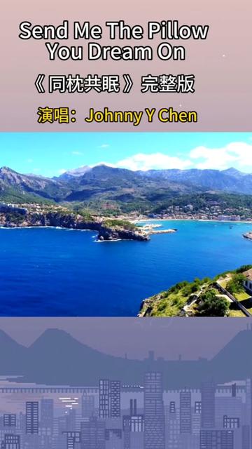 今天给大家推荐一首非常浪漫的情歌《同枕共眠》,是美国歌星Johnny Tillotson的标签式歌曲.翻唱一下,希望喜欢.[微笑]哔哩哔哩bilibili