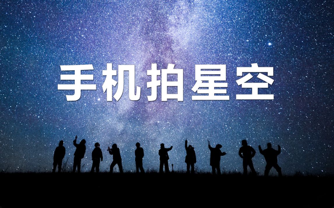 手机星空摄影教程,三分钟教你拍出不一样的星空大片!