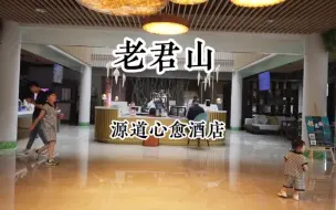 Tải video: 去老君山玩，住的这家酒店，200多块价格真的很哇塞！