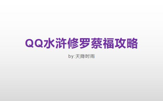 [图]QQ水浒修罗蔡福攻略及视频演示