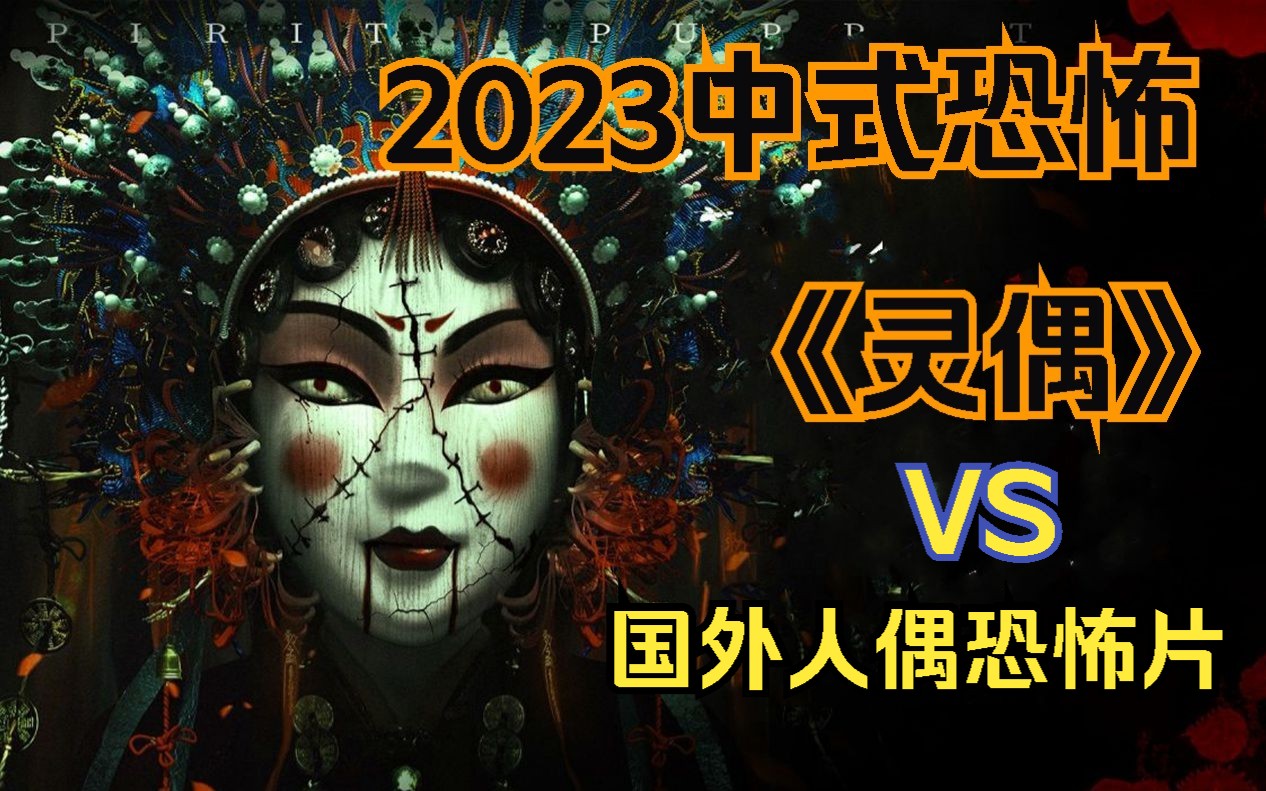 [图]【2023最新中式恐怖】《灵偶》中式民俗谈怪真巴适，VS国外人偶恐怖合集，你们喜欢那种？