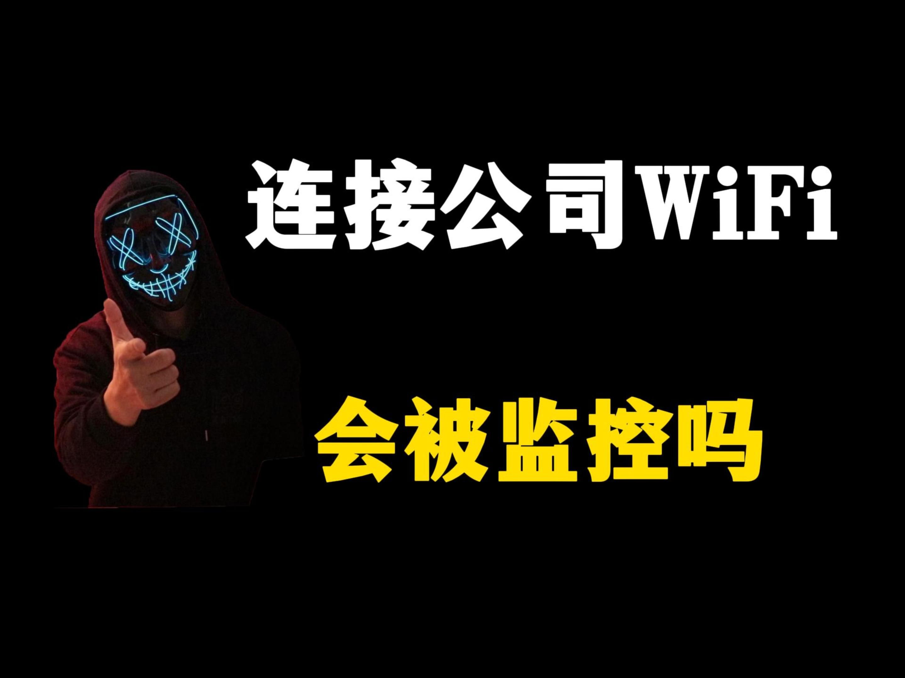 千万不要连公司WIFI,不然你和裸奔没什么区别!哔哩哔哩bilibili