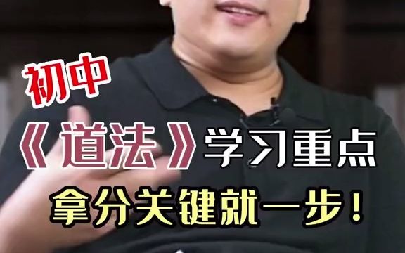 [图]孩子即将升入初中，学习科目增多，小四科中的《道德与法治》该怎么学习呢？今天分享一个核心的学习方法！