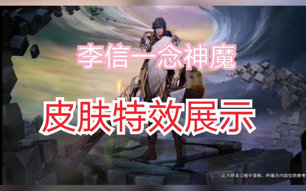 李信一念神魔皮肤特效展示一念通天神魔无惧