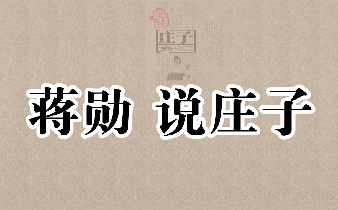 [图]蒋勋说庄子【第九集】是非之间 美的沉思系列