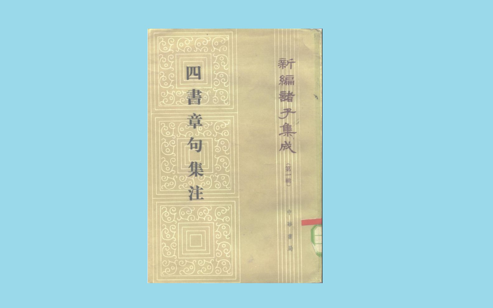 [图]质明精舍 中华经典疏讲 四书章句集注（大学、中庸、论语、孟子） 第一课