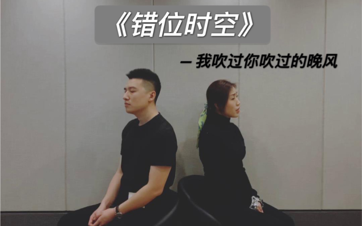 [图]《错位时空》——我也想起个“开口脆”男女对唱 可以么？、好听没人的第19首