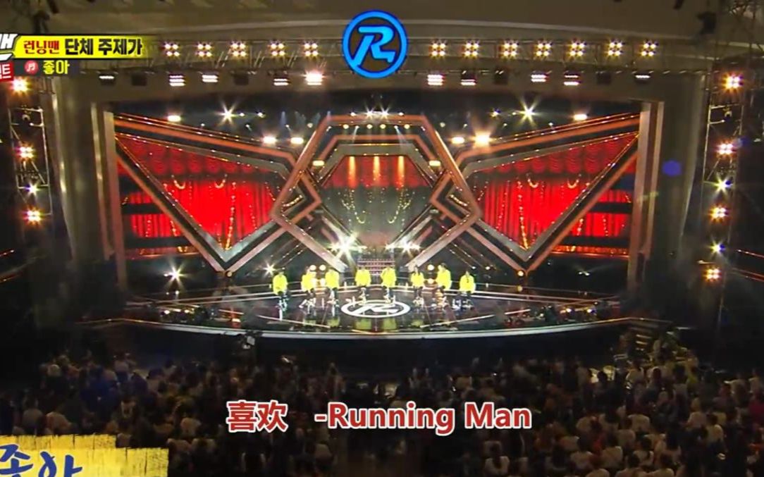 Running Man9周年粉丝见面会主题曲喜欢 有Running Man的日子每天都bosoboso!哔哩哔哩bilibili