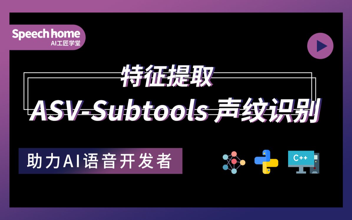 【声纹识别入门】ASVSubtools工具 特征提取哔哩哔哩bilibili