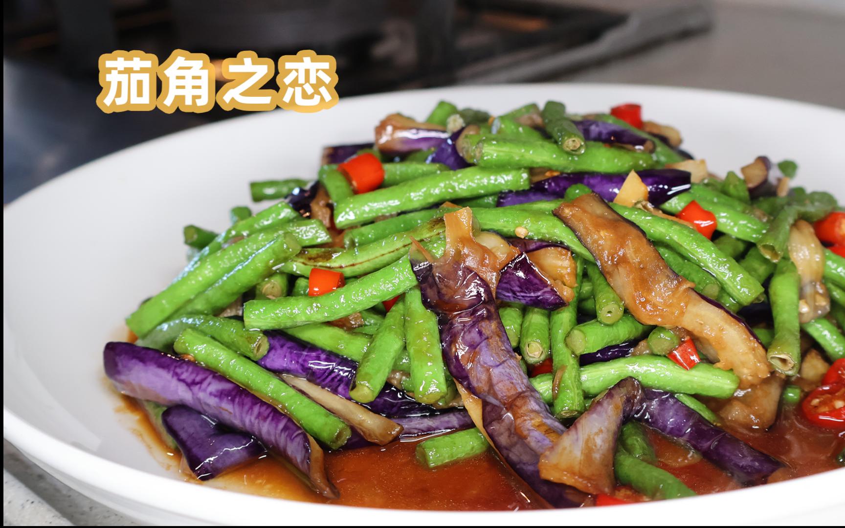 茄角之恋的家常做法