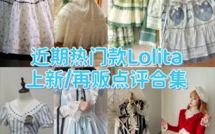 Download Video: 近期热门款Lolita上新/再贩点评合集