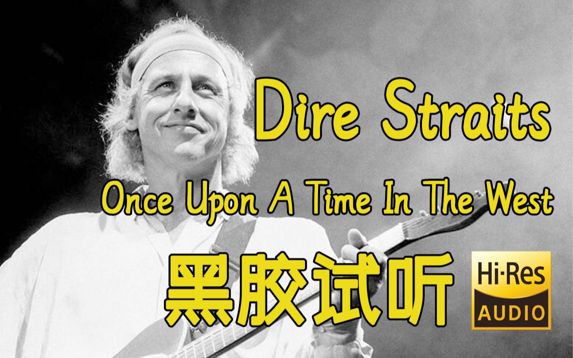 [图]【Hi-Res黑胶现场】《Once Upon A Time In The West》Dire Straits恐怖海峡ALCHEMY演唱会 黑胶现场