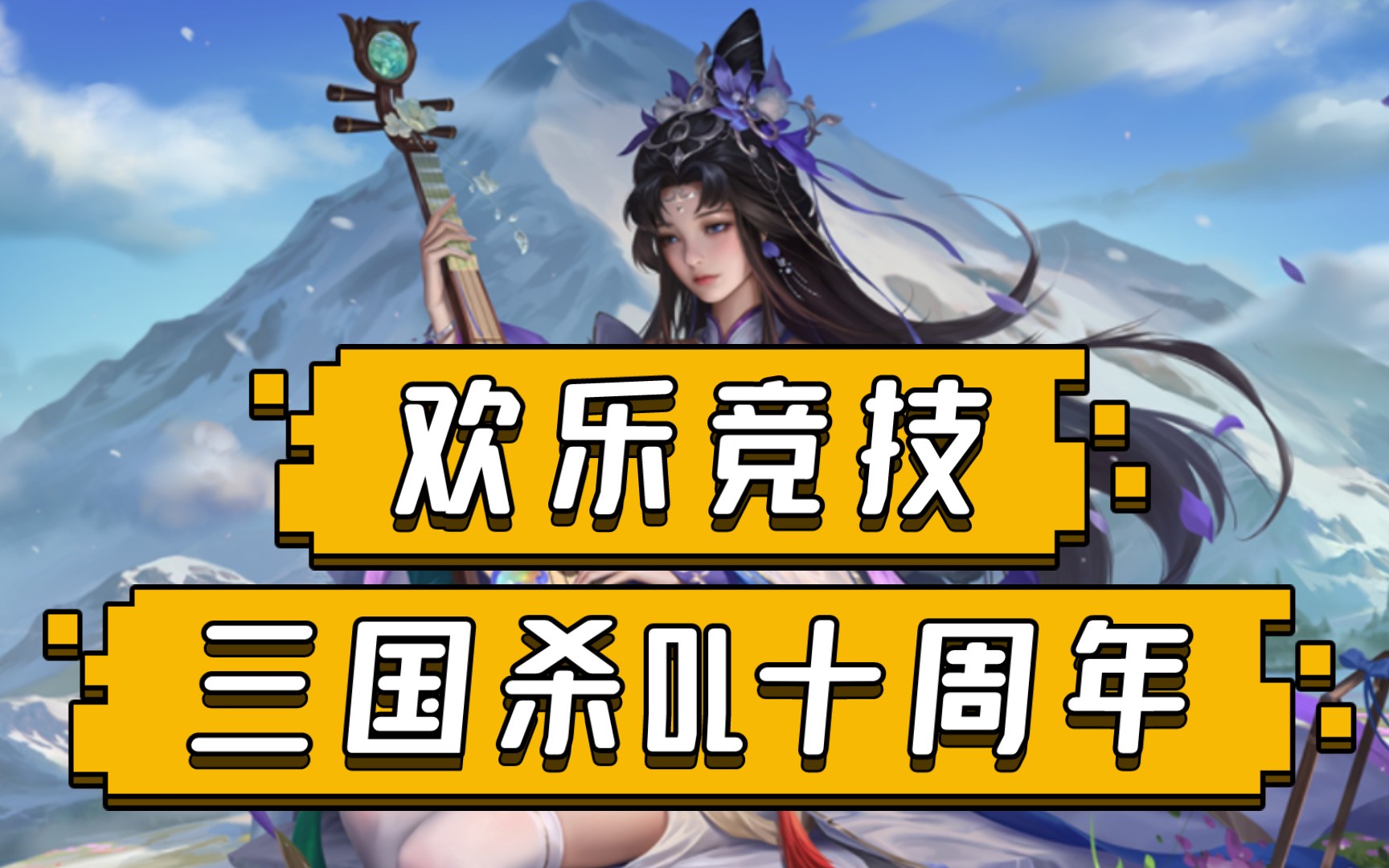 【三国杀ol十周年】界张辽 曹冲 vs 李傕 界群黄月英