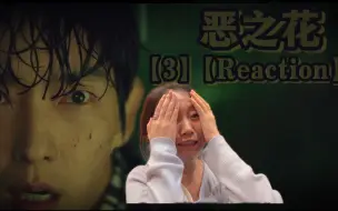 Tải video: 【恶之花Reaction—3】又挖了好多坑！又被吓成表情包了。