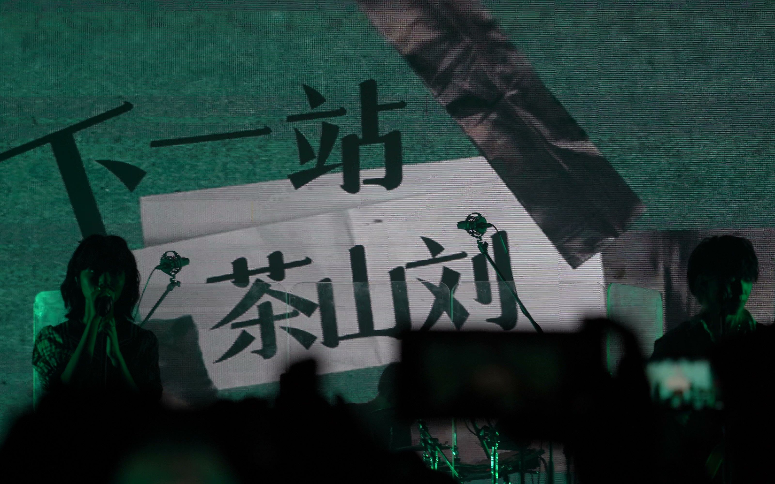 苏州站巡演《下一站茶山刘》