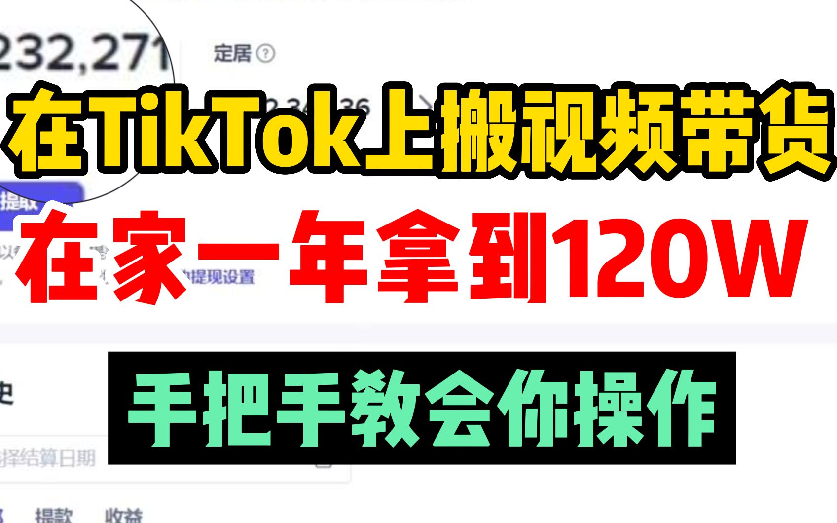 在Tik Tok上搬运视频带货,坚持了303天拿到120W,手把手教你操作!哔哩哔哩bilibili