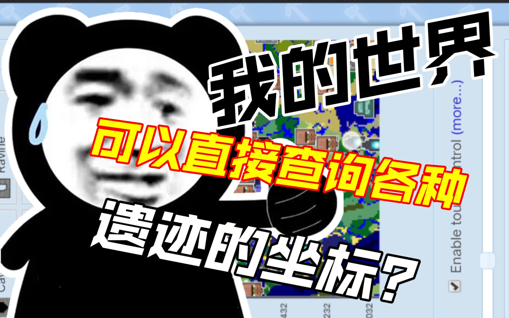 我的世界用网站就可以直接查到各种遗迹的坐标了,轻松找到地下古城,海底遗迹,甚至是宝藏哔哩哔哩bilibili我的世界