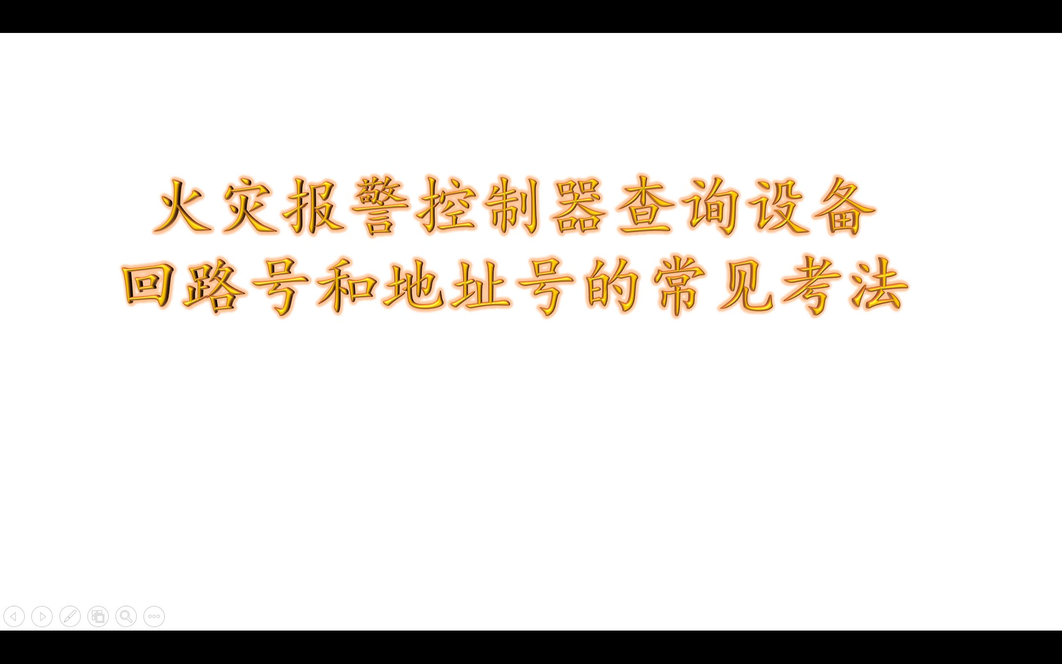 火灾报警控制器查询设备回路号和地址号的常见考法哔哩哔哩bilibili