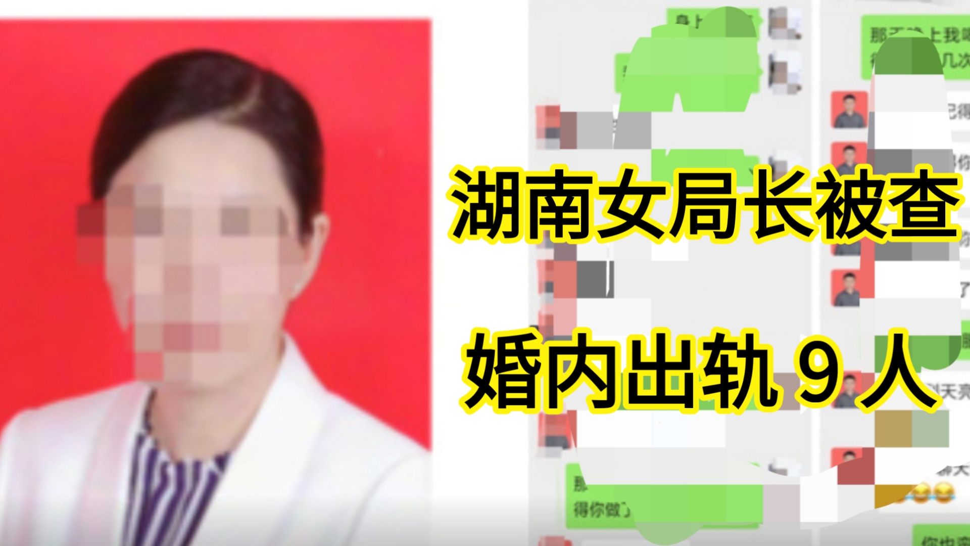 震惊！湖南女局长竟然出轨 9 人！聊天记录曝光，令人大跌眼镜！