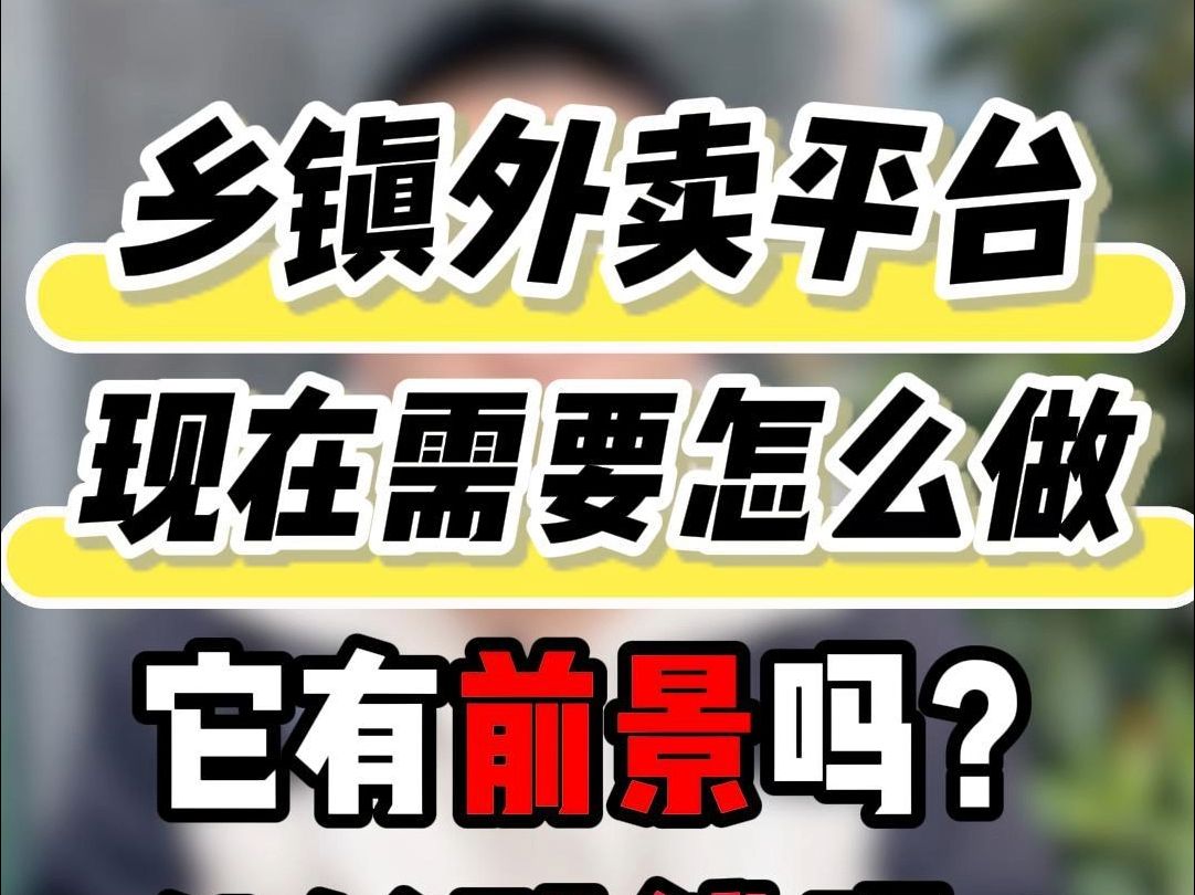 乡镇外卖平台现在需要怎么做?它有前景吗?能够赚钱吗?哔哩哔哩bilibili