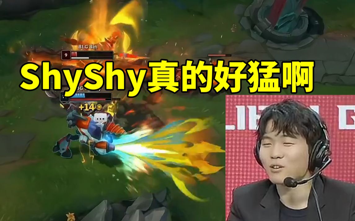 rookie看theshy兰博单杀暴虐阿宾发出惊叹:shyshy真的好猛啊!