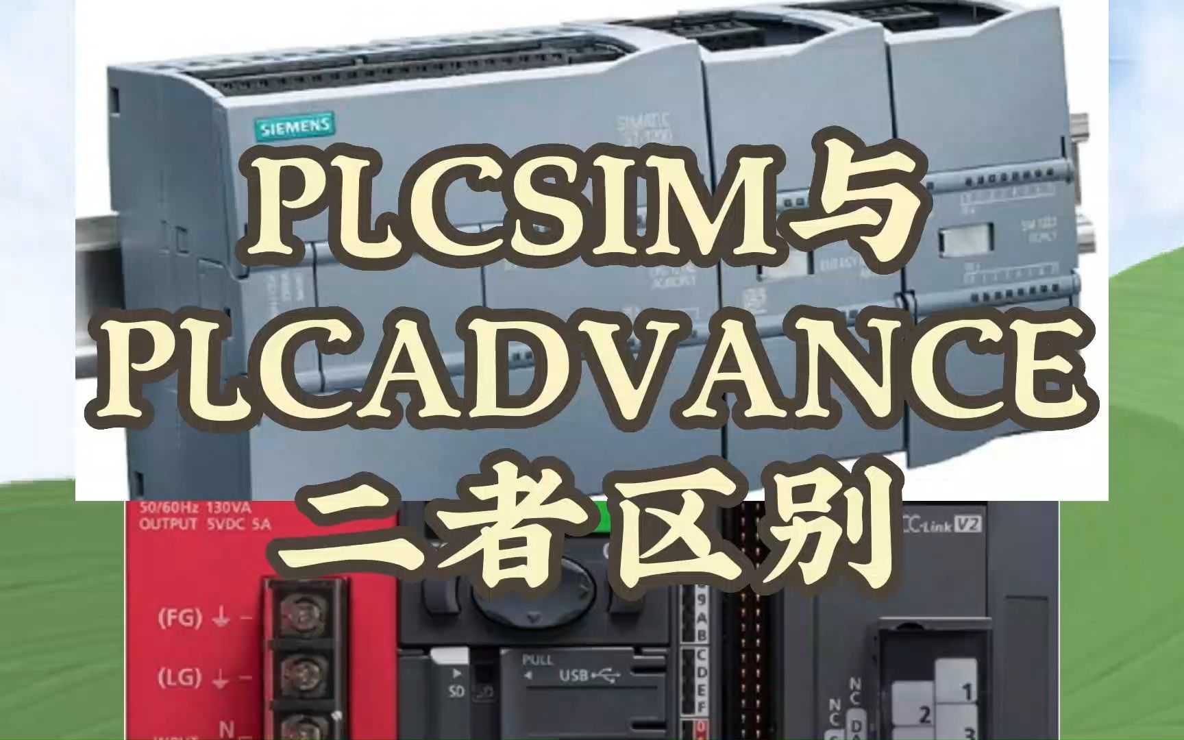 PLCSIM与PLC ADVANCED 二个仿真软件的区别哔哩哔哩bilibili