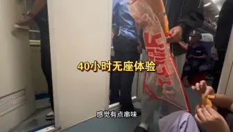 Download Video: 长途绿皮车无座体验，在车门口度过40小时