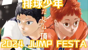 【熟肉·排球少年】【JUMP FESTA 2024】JUMP SUPER STAGE RED