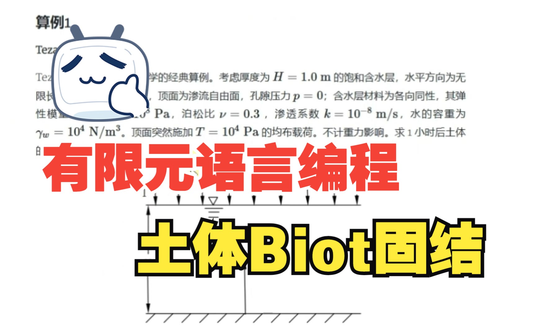 [图]有限元语言编程范例 —— 土体 Biot 固结