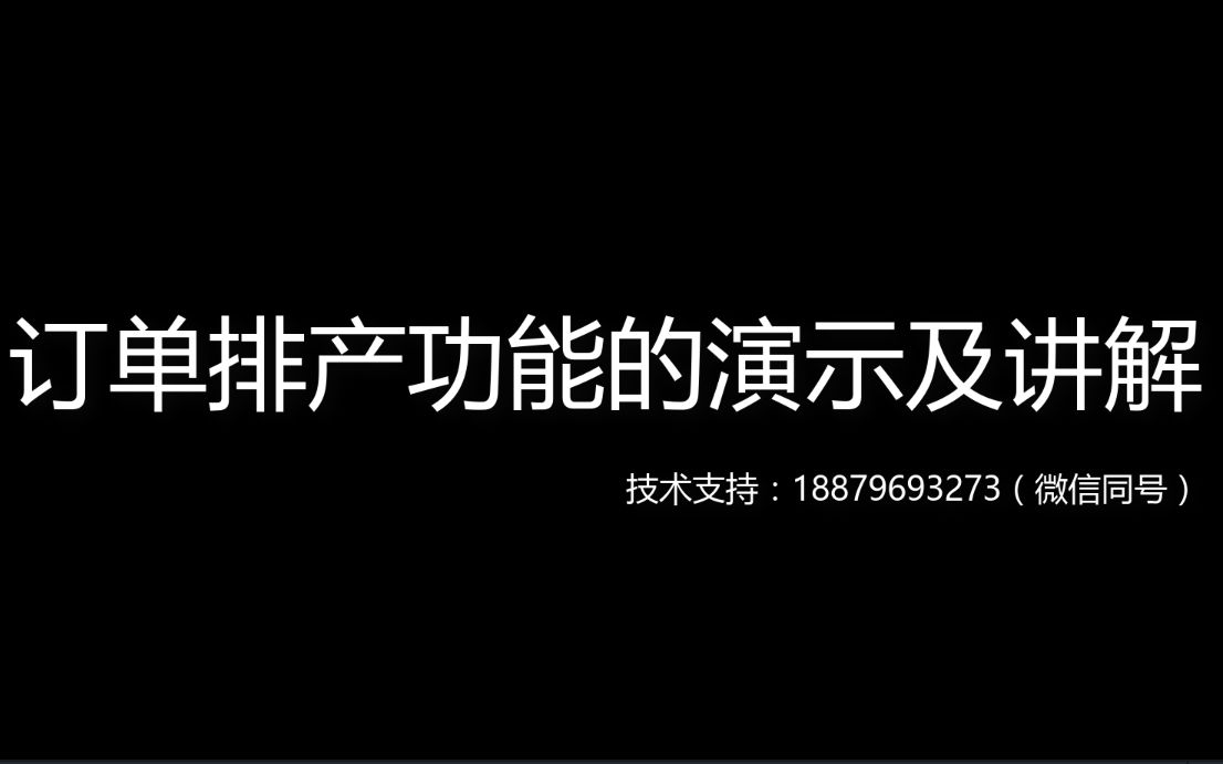 门窗易算订单排产功能的演示及讲解哔哩哔哩bilibili