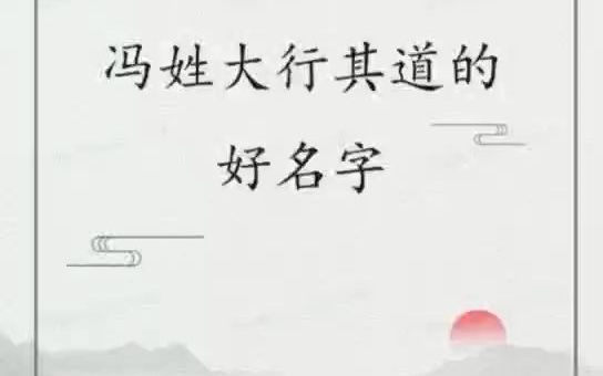 冯姓大行其道的好名字哔哩哔哩bilibili