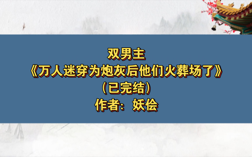 [图]双男主《万人迷穿为炮灰后他们火葬场了》已完结 作者：妖侩，主受 天作之合 打脸 系统 快穿 穿书 万人迷【推文】晋江