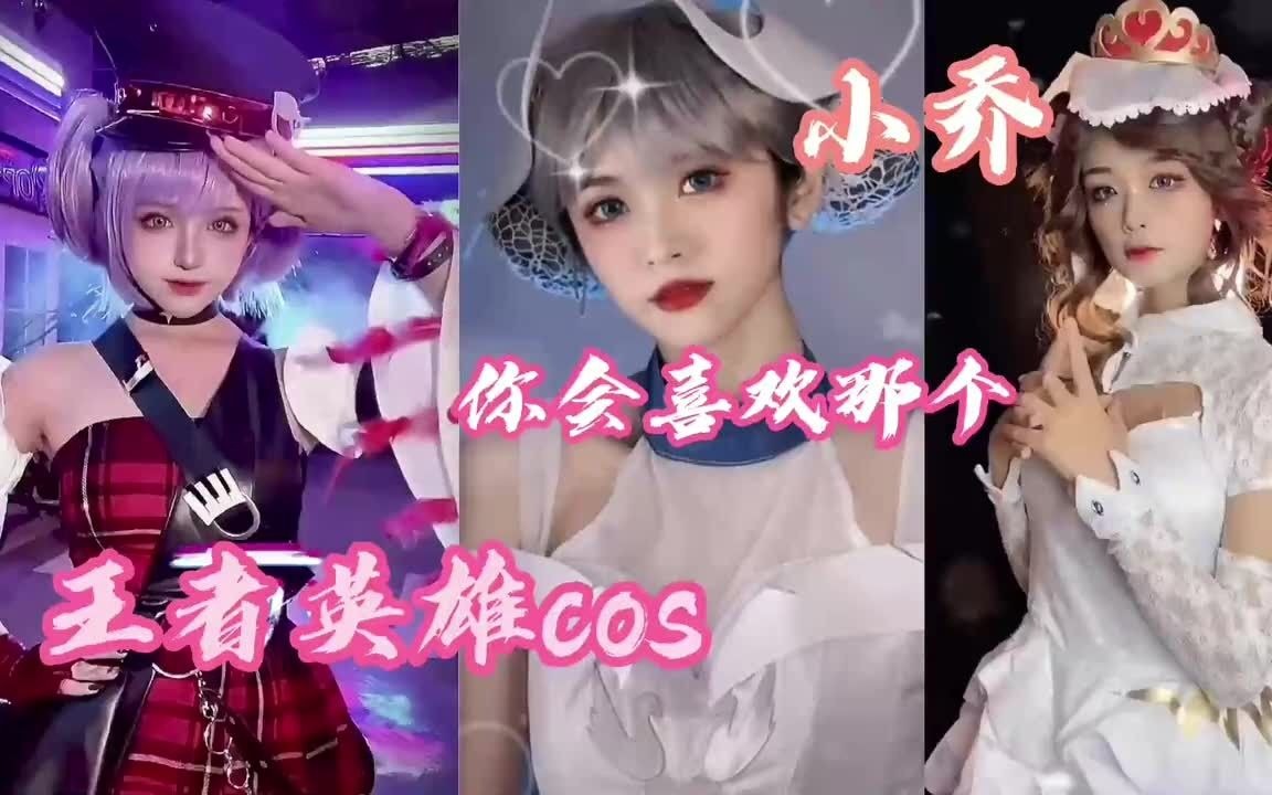 王者英雄cos:这样的小乔你们心动了吗?哔哩哔哩bilibili