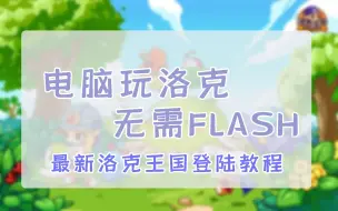 Tải video: 洛克王国页游｜无需安装flash！一分钟解决登陆问题！